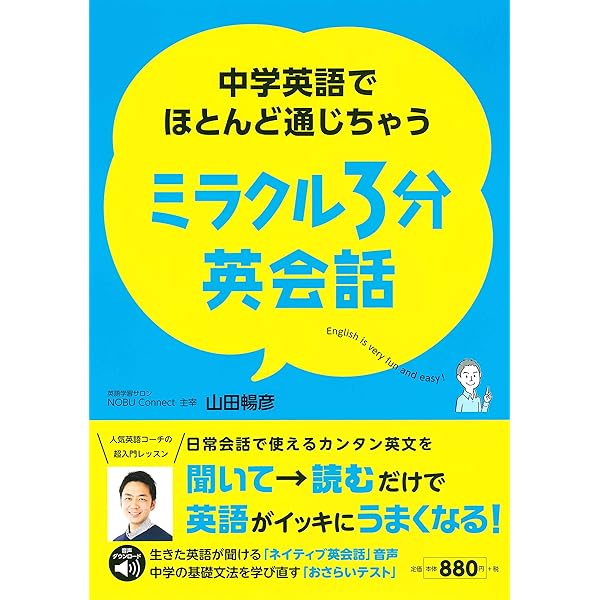 CDつき 山田暢彦先生の中学英語で英会話 | 山田 暢彦 |本 | 通販 | Amazon